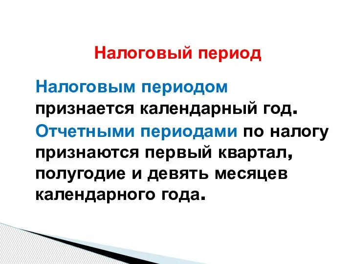 Налоговым периодом признается календарный год. Отчетными периодами по налогу признаются первый квартал,