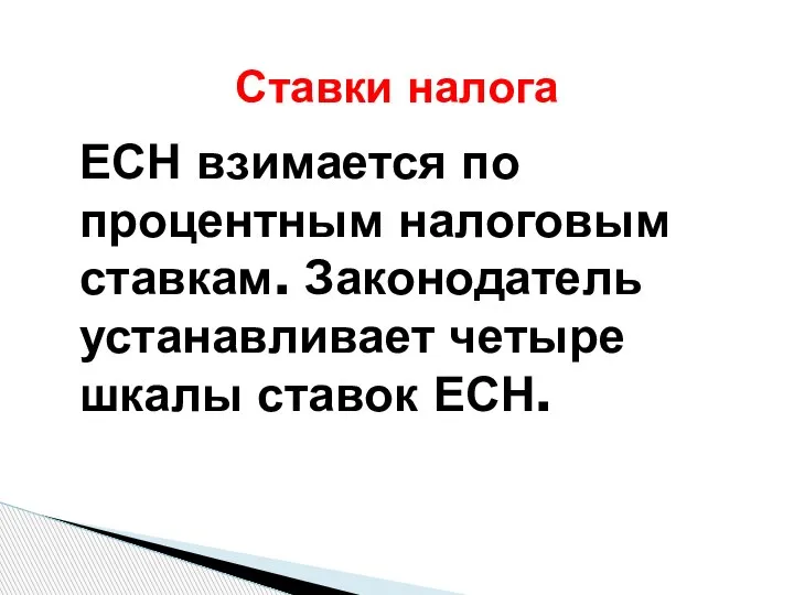 ЕСН взимается по процентным налоговым ставкам. Законодатель устанавливает четыре шкалы ставок ЕСН. Ставки налога