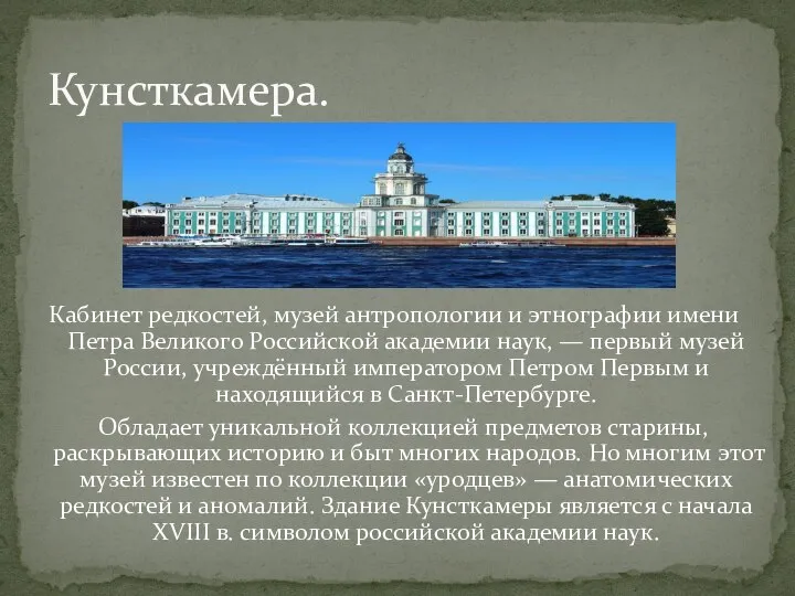 Кабинет редкостей, музей антропологии и этнографии имени Петра Великого Российской академии наук,