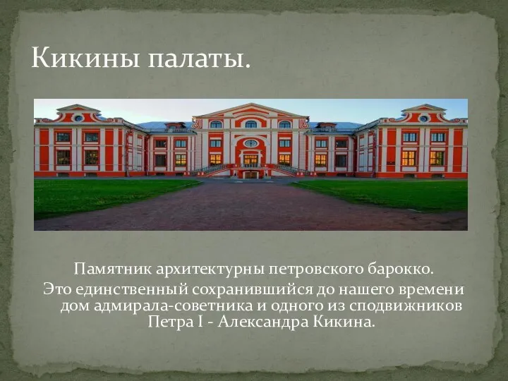 Памятник архитектурны петровского барокко. Это единственный сохранившийся до нашего времени дом адмирала-советника