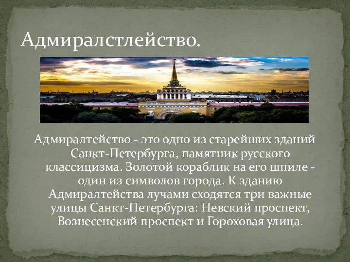 Адмиралтейство - это одно из старейших зданий Санкт-Петербурга, памятник русского классицизма. Золотой