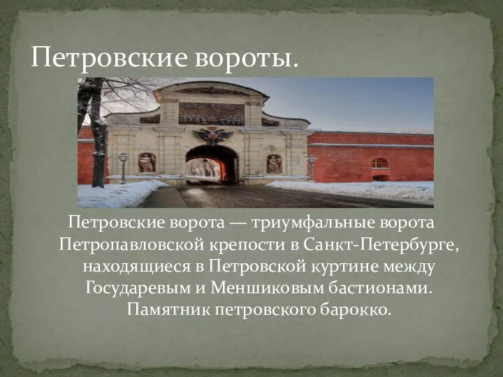 Петровские ворота — триумфальные ворота Петропавловской крепости в Санкт-Петербурге, находящиеся в Петровской