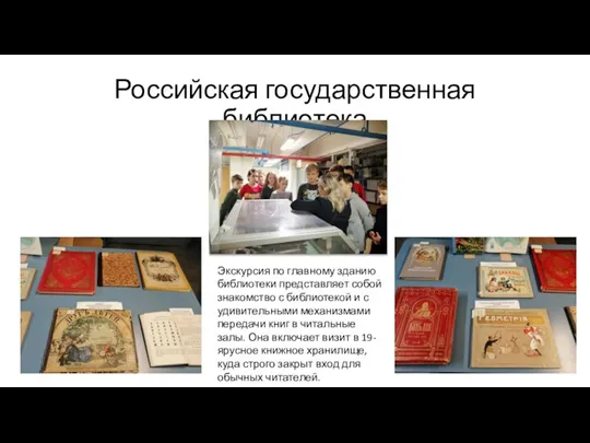 Российская государственная библиотека Экскурсия по главному зданию библиотеки представляет собой знакомство с