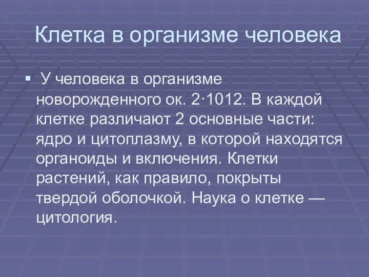 Клетка в организме человека У человека в организме новорожденного ок. 2·1012. В