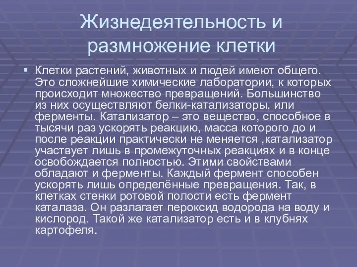 Жизнедеятельность и размножение клетки Клетки растений, животных и людей имеют общего. Это