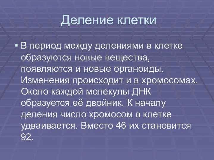 Деление клетки В период между делениями в клетке образуются новые вещества, появляются