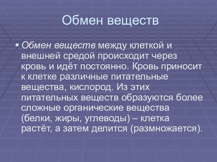 Обмен веществ Обмен веществ между клеткой и внешней средой происходит через кровь