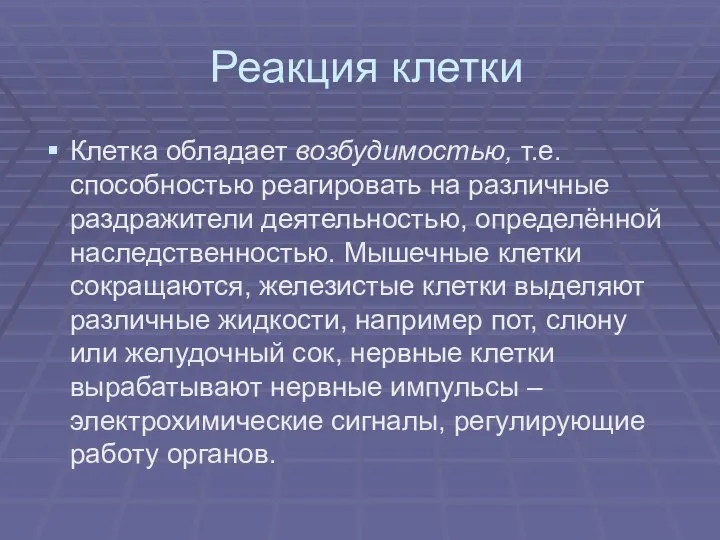 Реакция клетки Клетка обладает возбудимостью, т.е. способностью реагировать на различные раздражители деятельностью,