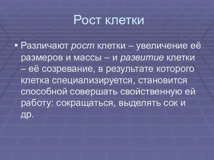 Рост клетки Различают рост клетки – увеличение её размеров и массы –