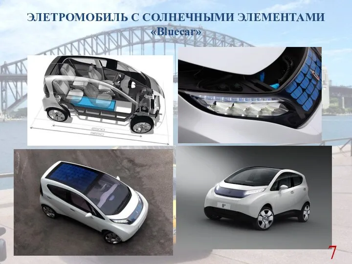 ЭЛЕТРОМОБИЛЬ С СОЛНЕЧНЫМИ ЭЛЕМЕНТАМИ «Bluecar»