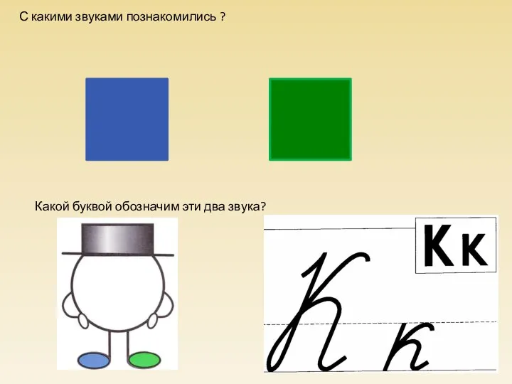 С какими звуками познакомились ? Какой буквой обозначим эти два звука? н