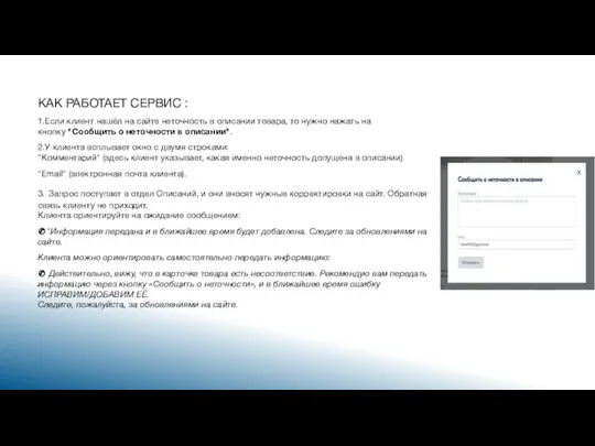 КАК РАБОТАЕТ СЕРВИС : 1.Если клиент нашёл на сайте неточность в описании