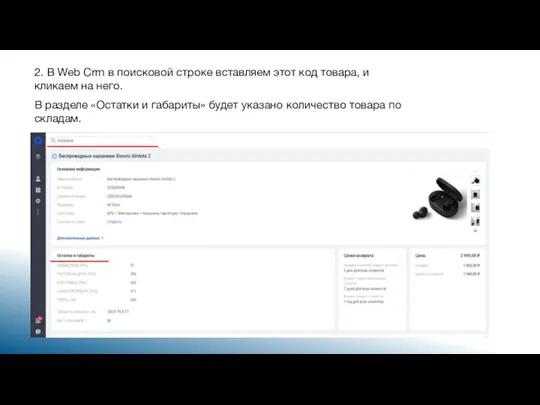 2. В Web Crm в поисковой строке вставляем этот код товара, и