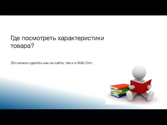 Где посмотреть характеристики товара? Это можно сделать как на сайте, так и в Web Crm.