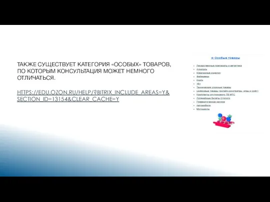 ТАКЖЕ СУЩЕСТВУЕТ КАТЕГОРИЯ «ОСОБЫХ» ТОВАРОВ, ПО КОТОРЫМ КОНСУЛЬТАЦИЯ МОЖЕТ НЕМНОГО ОТЛИЧАТЬСЯ. HTTPS://EDU.OZON.RU/HELP/?BITRIX_INCLUDE_AREAS=Y&SECTION_ID=13154&CLEAR_CACHE=Y