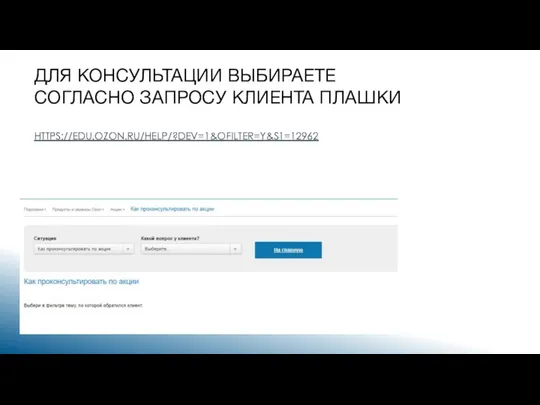 ДЛЯ КОНСУЛЬТАЦИИ ВЫБИРАЕТЕ СОГЛАСНО ЗАПРОСУ КЛИЕНТА ПЛАШКИ HTTPS://EDU.OZON.RU/HELP/?DEV=1&OFILTER=Y&S1=12962