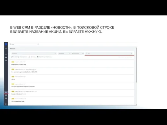 В WEB CRM В РАЗДЕЛЕ «НОВОСТИ», В ПОИСКОВОЙ СТРОКЕ ВБИВАЕТЕ НАЗВАНИЕ АКЦИИ, ВЫБИРАЕТЕ НУЖНУЮ.