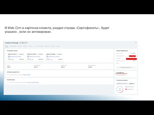 В Web Crm в карточке клиента, раздел справа «Сертификаты», будет указано , если он активирован.