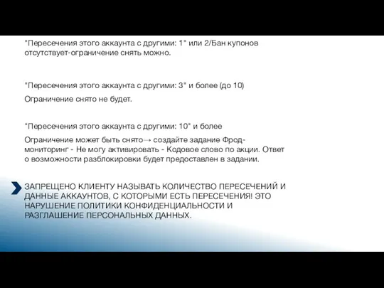 ЗАПРЕЩЕНО КЛИЕНТУ НАЗЫВАТЬ КОЛИЧЕСТВО ПЕРЕСЕЧЕНИЙ И ДАННЫЕ АККАУНТОВ, С КОТОРЫМИ ЕСТЬ ПЕРЕСЕЧЕНИЯ!