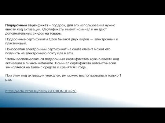 Подарочный сертификат – подарок, для его использования нужно ввести код активации. Сертификаты