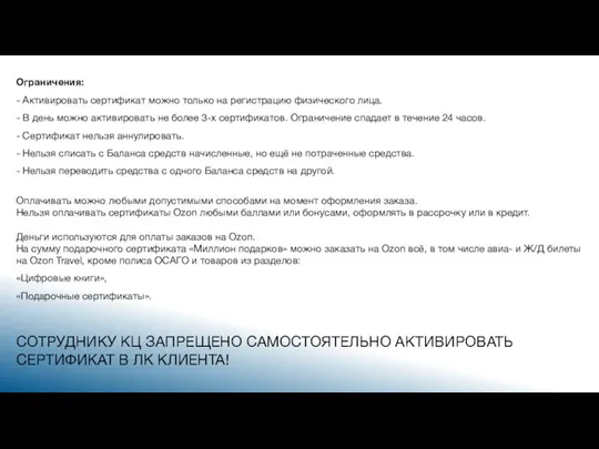 СОТРУДНИКУ КЦ ЗАПРЕЩЕНО САМОСТОЯТЕЛЬНО АКТИВИРОВАТЬ СЕРТИФИКАТ В ЛК КЛИЕНТА! Ограничения: - Активировать