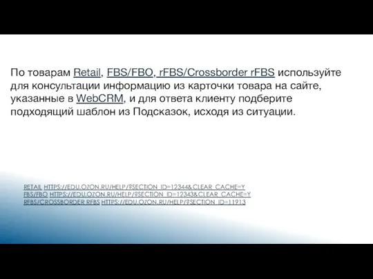 RETAIL HTTPS://EDU.OZON.RU/HELP/?SECTION_ID=12344&CLEAR_CACHE=Y FBS/FBO HTTPS://EDU.OZON.RU/HELP/?SECTION_ID=12343&CLEAR_CACHE=Y RFBS/CROSSBORDER RFBS HTTPS://EDU.OZON.RU/HELP/?SECTION_ID=11913 По товарам Retail, FBS/FBO, rFBS/Crossborder