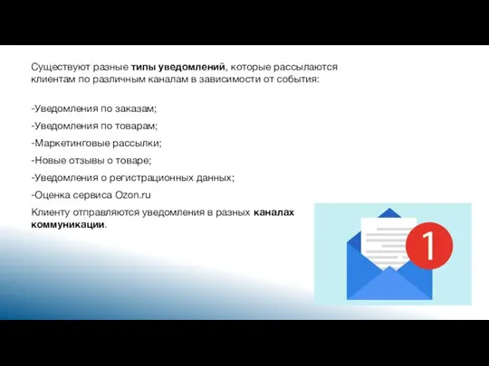 Существуют разные типы уведомлений, которые рассылаются клиентам по различным каналам в зависимости