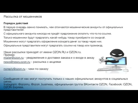 Рассылка от мошенников Порядок действий В первую очередь важно понимать, чем отличаются