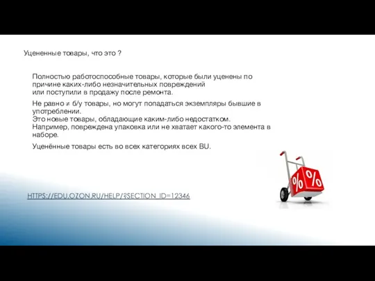 HTTPS://EDU.OZON.RU/HELP/?SECTION_ID=12346 Уцененные товары, что это ? Полностью работоспособные товары, которые были уценены