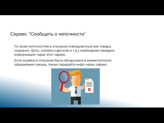 Сервис "Сообщить о неточности" По всем неточностям в описании (некорректный вес товара,