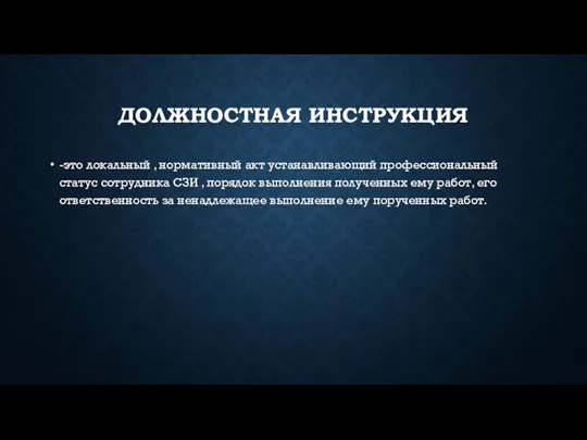 ДОЛЖНОСТНАЯ ИНСТРУКЦИЯ -это локальный , нормативный акт устанавливающий профессиональный статус сотрудника СЗИ