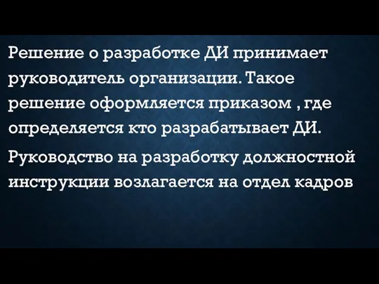 Решение о разработке ДИ принимает руководитель организации. Такое решение оформляется приказом ,