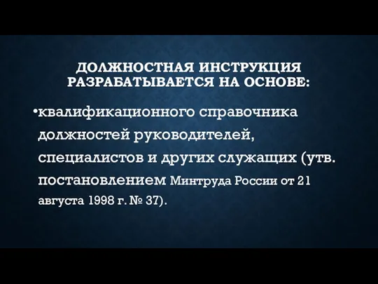 ДОЛЖНОСТНАЯ ИНСТРУКЦИЯ РАЗРАБАТЫВАЕТСЯ НА ОСНОВЕ: квалификационного справочника должностей руководителей, специалистов и других