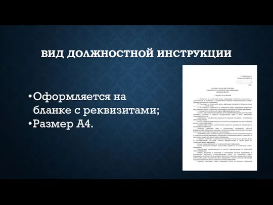 ВИД ДОЛЖНОСТНОЙ ИНСТРУКЦИИ Оформляется на бланке с реквизитами; Размер А4.