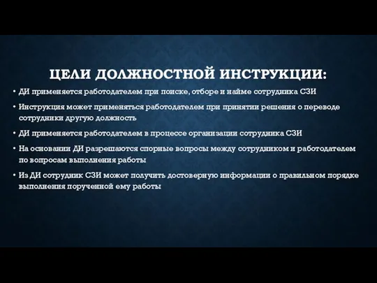 ЦЕЛИ ДОЛЖНОСТНОЙ ИНСТРУКЦИИ: ДИ применяется работодателем при поиске, отборе и найме сотрудника