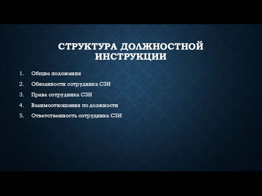 СТРУКТУРА ДОЛЖНОСТНОЙ ИНСТРУКЦИИ Общие положения Обязанности сотрудника СЗИ Права сотрудника СЗИ Взаимоотношения