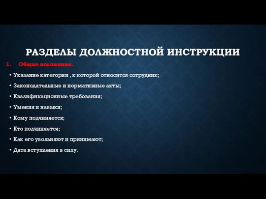 РАЗДЕЛЫ ДОЛЖНОСТНОЙ ИНСТРУКЦИИ Общие положения. Указание категории , к которой относится сотрудник;