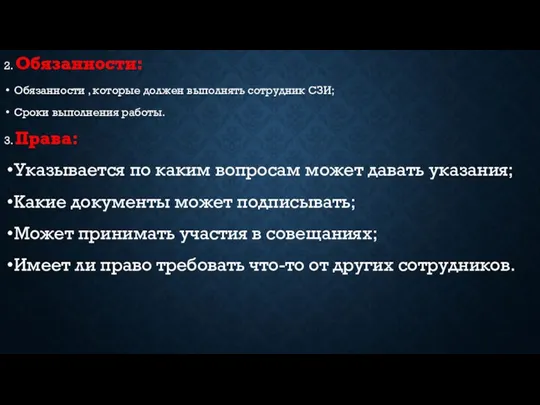 2. Обязанности: Обязанности , которые должен выполнять сотрудник СЗИ; Сроки выполнения работы.