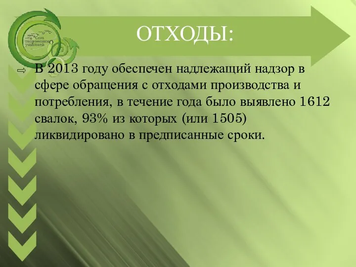 ОТХОДЫ: В 2013 году обеспечен надлежащий надзор в сфере обращения с отходами