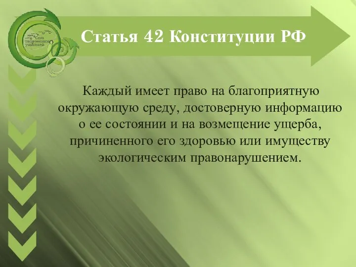 Статья 42 Конституции РФ Каждый имеет право на благоприятную окружающую среду, достоверную