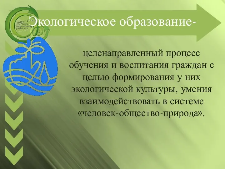 Экологическое образование- целенаправленный процесс обучения и воспитания граждан с целью формирования у