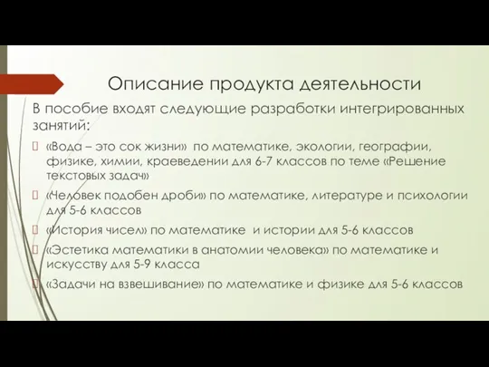 Описание продукта деятельности В пособие входят следующие разработки интегрированных занятий: «Вода –