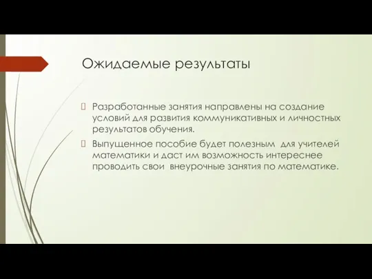 Ожидаемые результаты Разработанные занятия направлены на создание условий для развития коммуникативных и