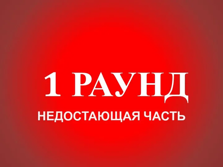 1 РАУНД НЕДОСТАЮЩАЯ ЧАСТЬ