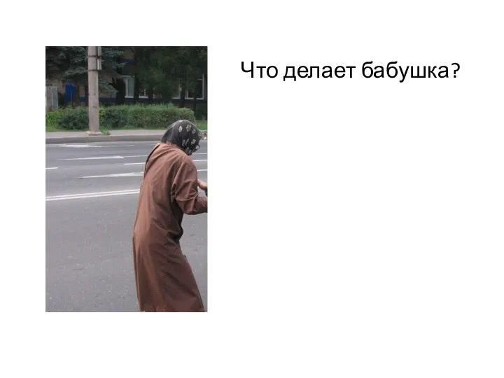 Что делает бабушка?