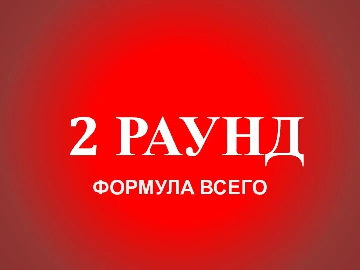 2 РАУНД ФОРМУЛА ВСЕГО