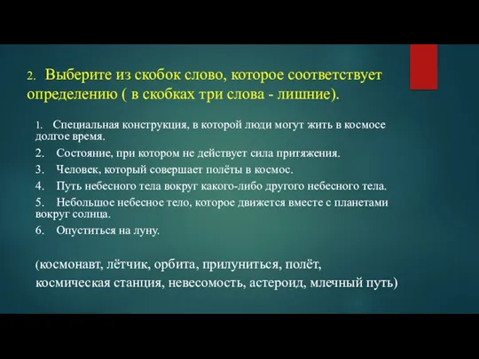 2. Выберите из скобок слово, которое соответствует определению ( в скобках три