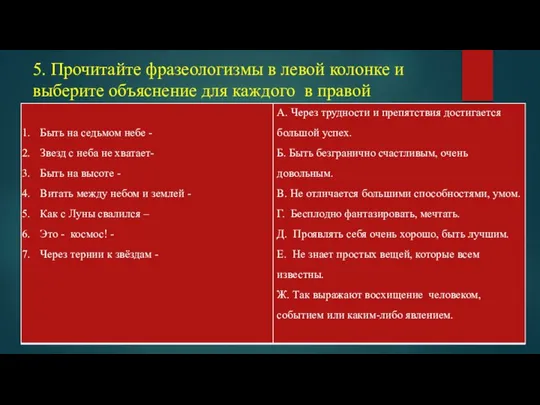 5. Прочитайте фразеологизмы в левой колонке и выберите объяснение для каждого в правой колонке.