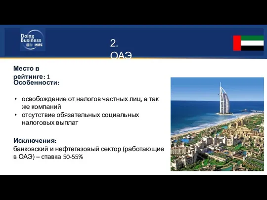 2. ОАЭ Место в рейтинге: 1 Особенности: освобождение от налогов частных лиц,