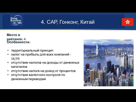 4. САР, Гонконг, Китай Место в рейтинге: 4 Особенности: территориальный принцип налог